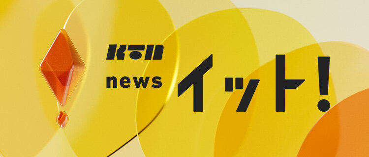 KTN Live News イット！