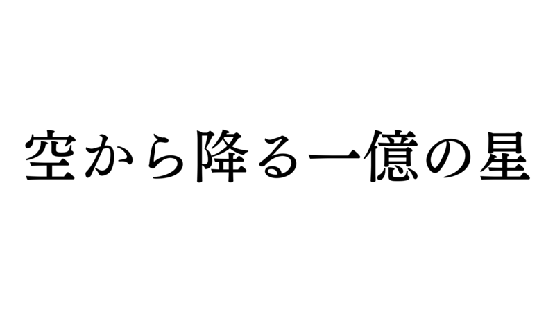 金曜テレビの星!