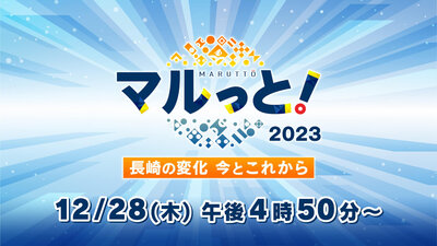 マルっと！2023　長崎の変化 今とこれから.jpg