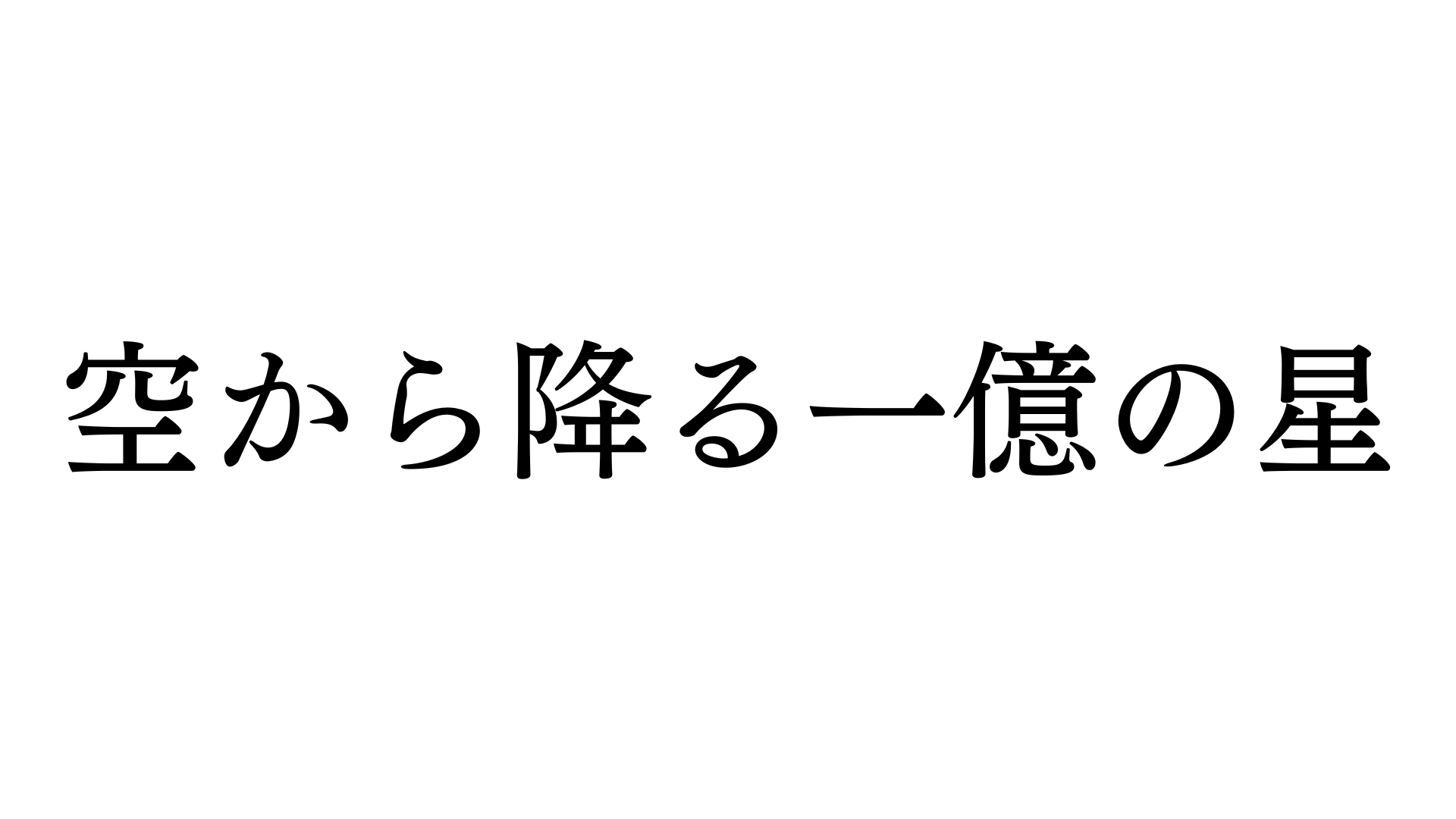 明石家さんま&木村拓哉 豪華W主演「空から降る一億の星」一挙
