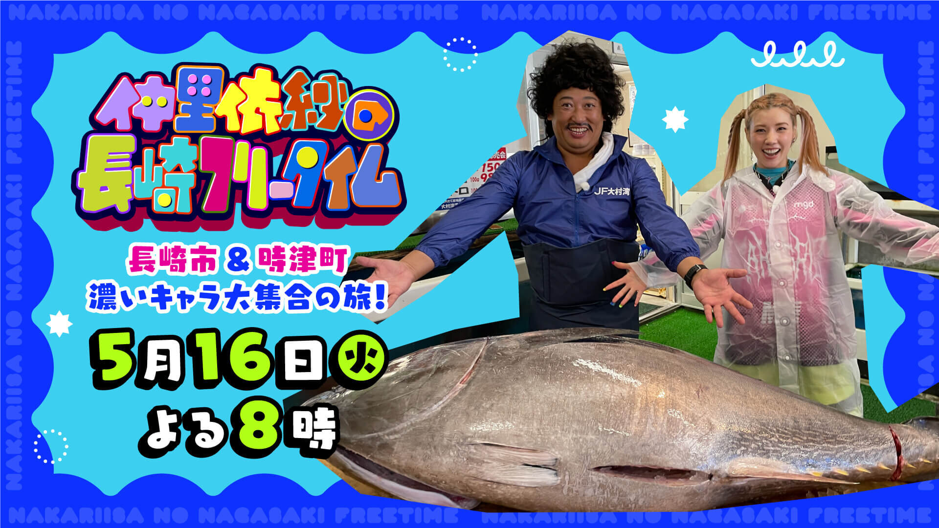 仲里依紗の長崎フリータイム」第4弾 長崎市＆時津町 濃いキャラ大集合