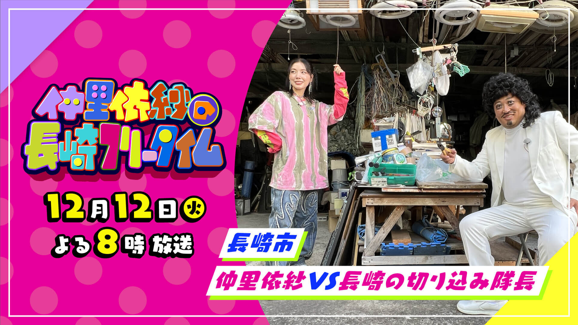 仲里依紗の長崎フリータイム」第6弾 長崎市・仲里依紗VS長崎の切り込み