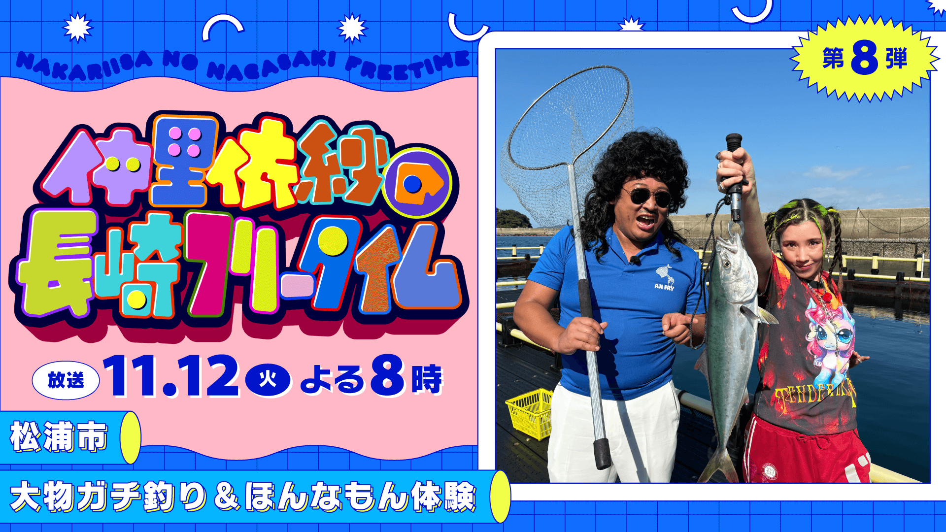 11月12日(火)放送決定！】仲里依紗の長崎フリータイム｜8gram｜KTN