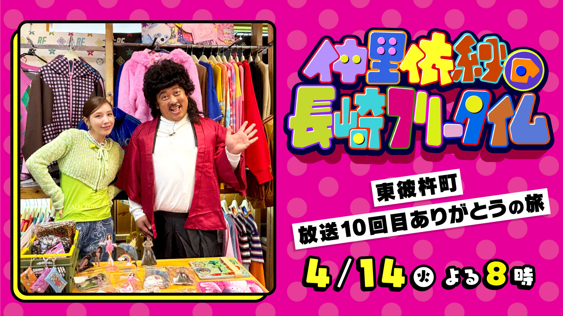 いよいよ放送間近！「仲里依紗の長崎フリータイム」10回目、ありがとう