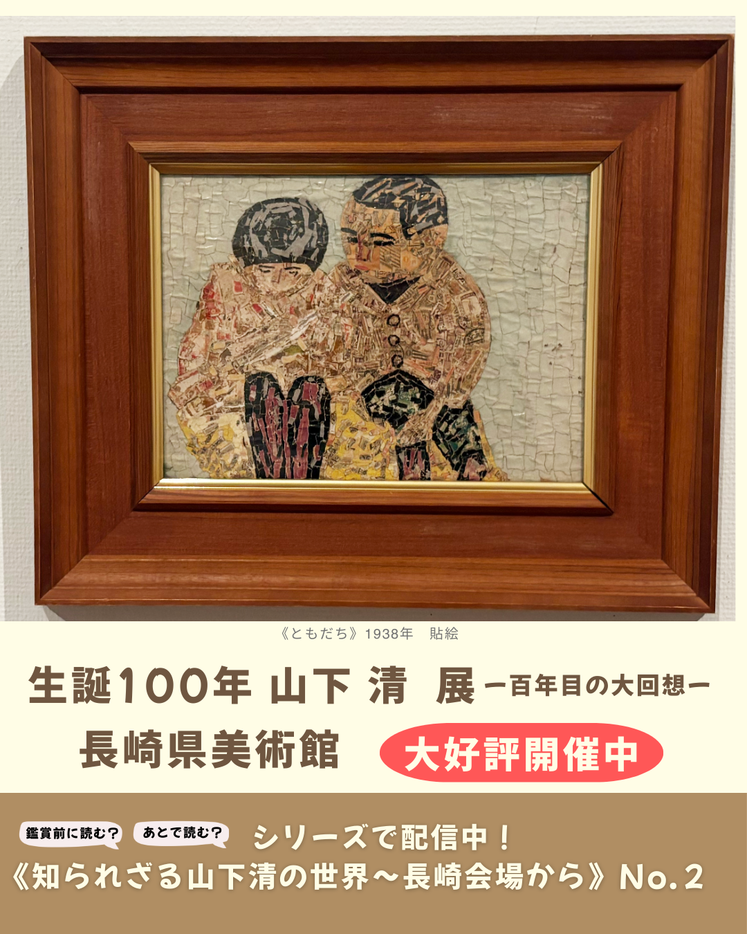 シリーズ「知られざる山下清の世界～長崎会場から」№2｜8gram｜KTN