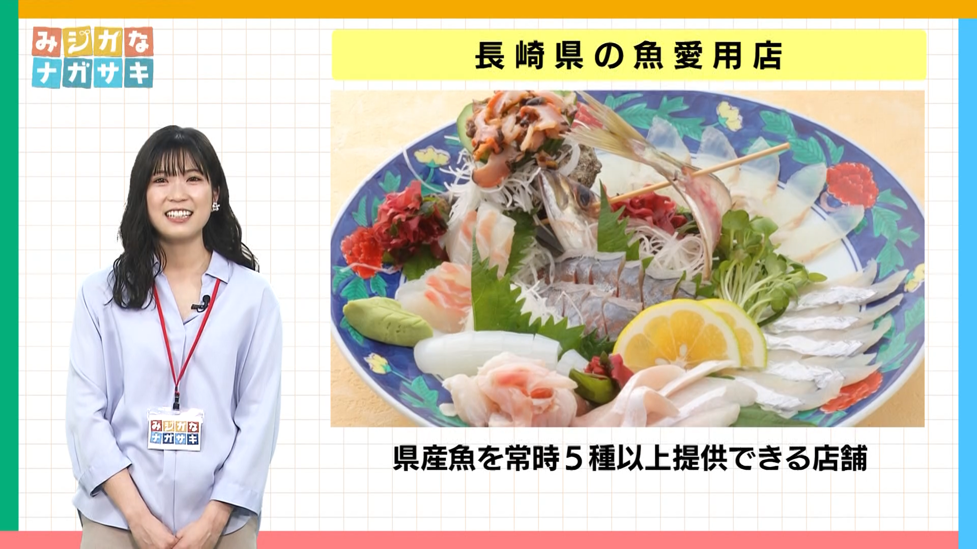 みジカなナガサキ】第46回 長崎県の魚を楽しもう！｜8gram｜KTNテレビ長崎