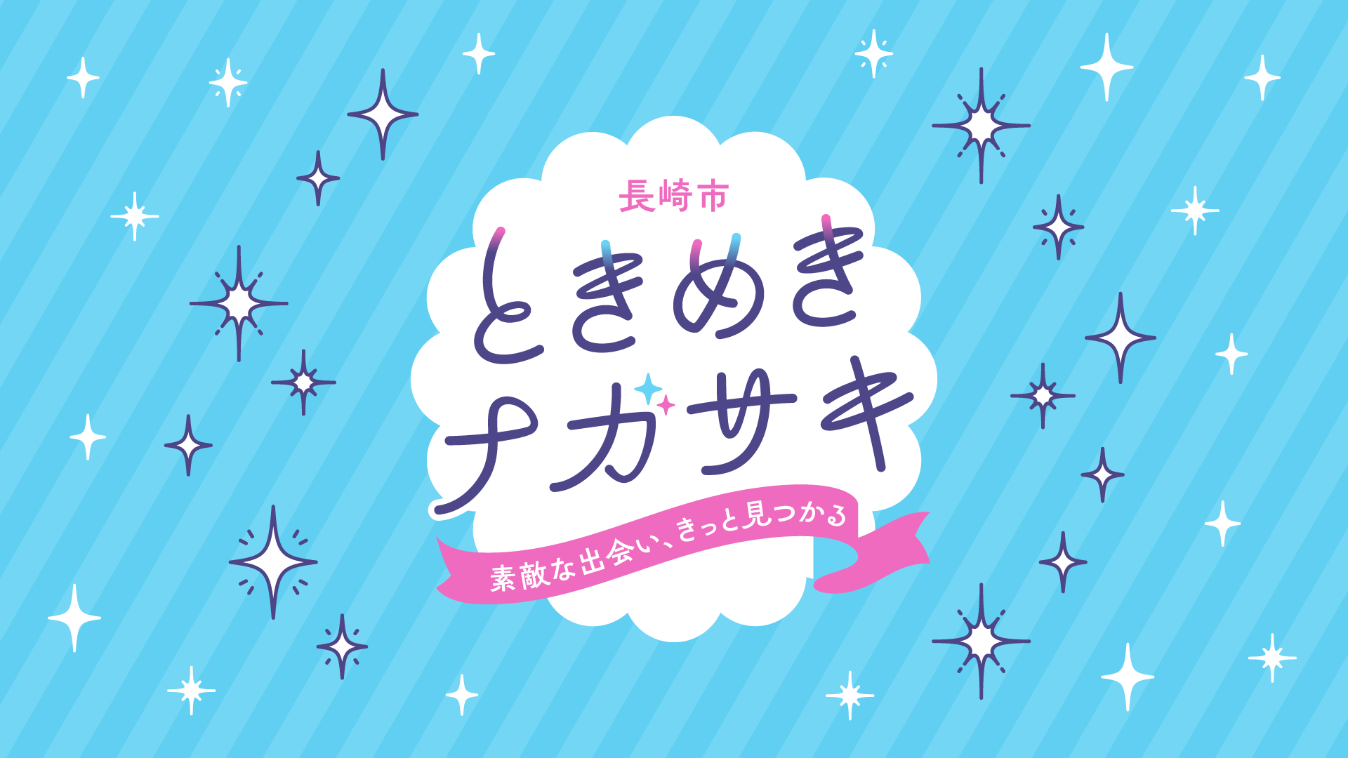 ときめきながさきCM_1.png