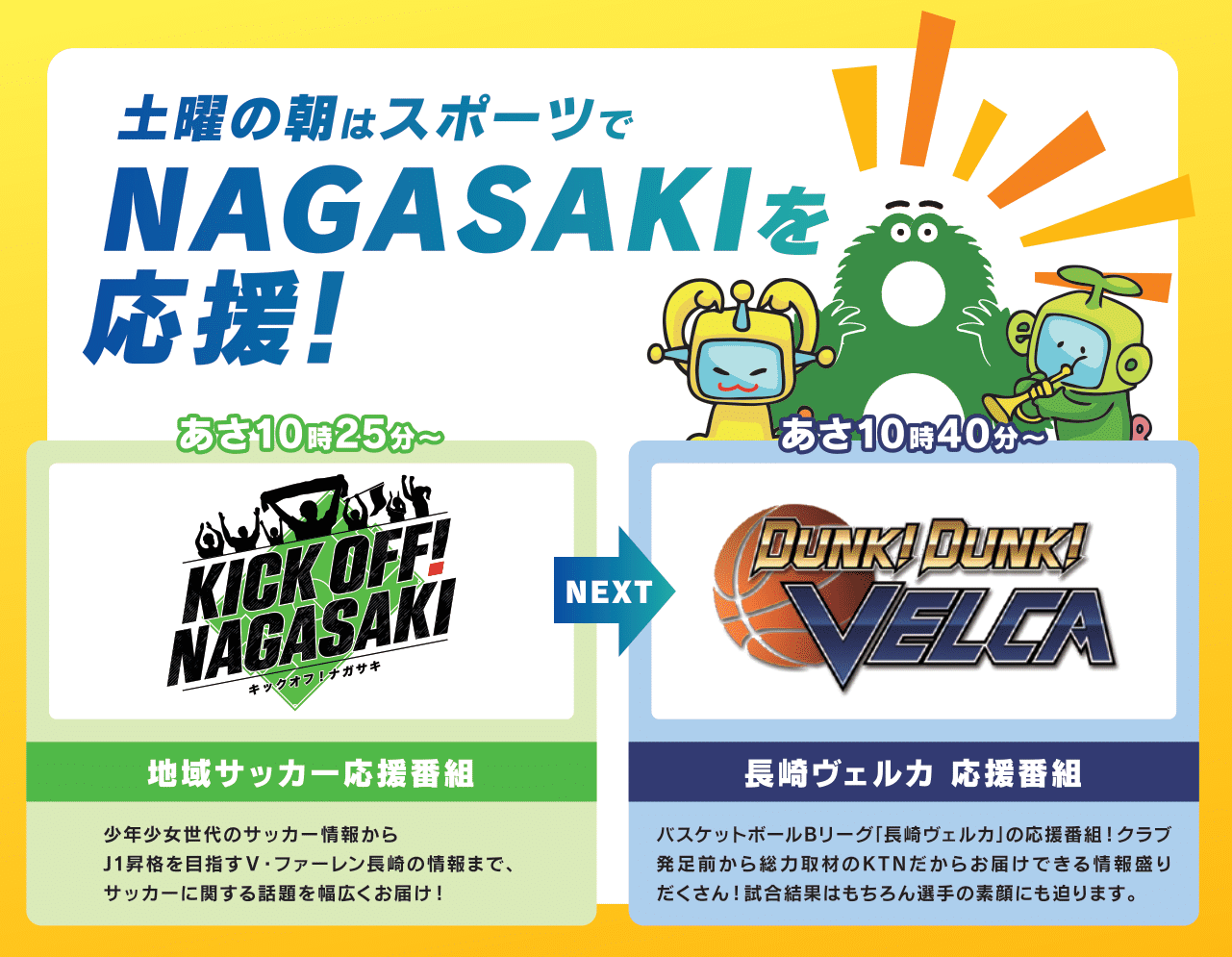 土曜の朝はスポーツで長崎を応援！｜8gram｜KTNテレビ長崎