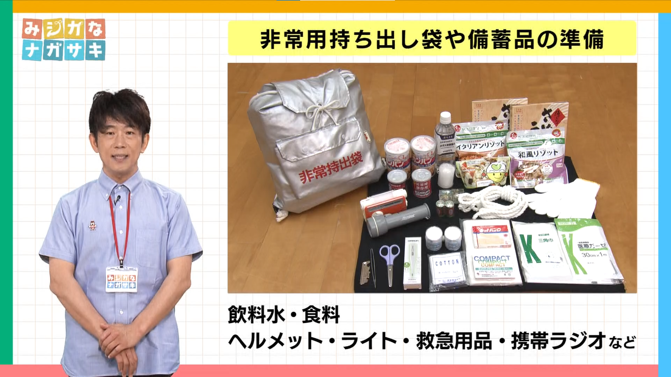 みジカなナガサキ】第9回 災害に備えよう②｜8gram｜KTNテレビ長崎