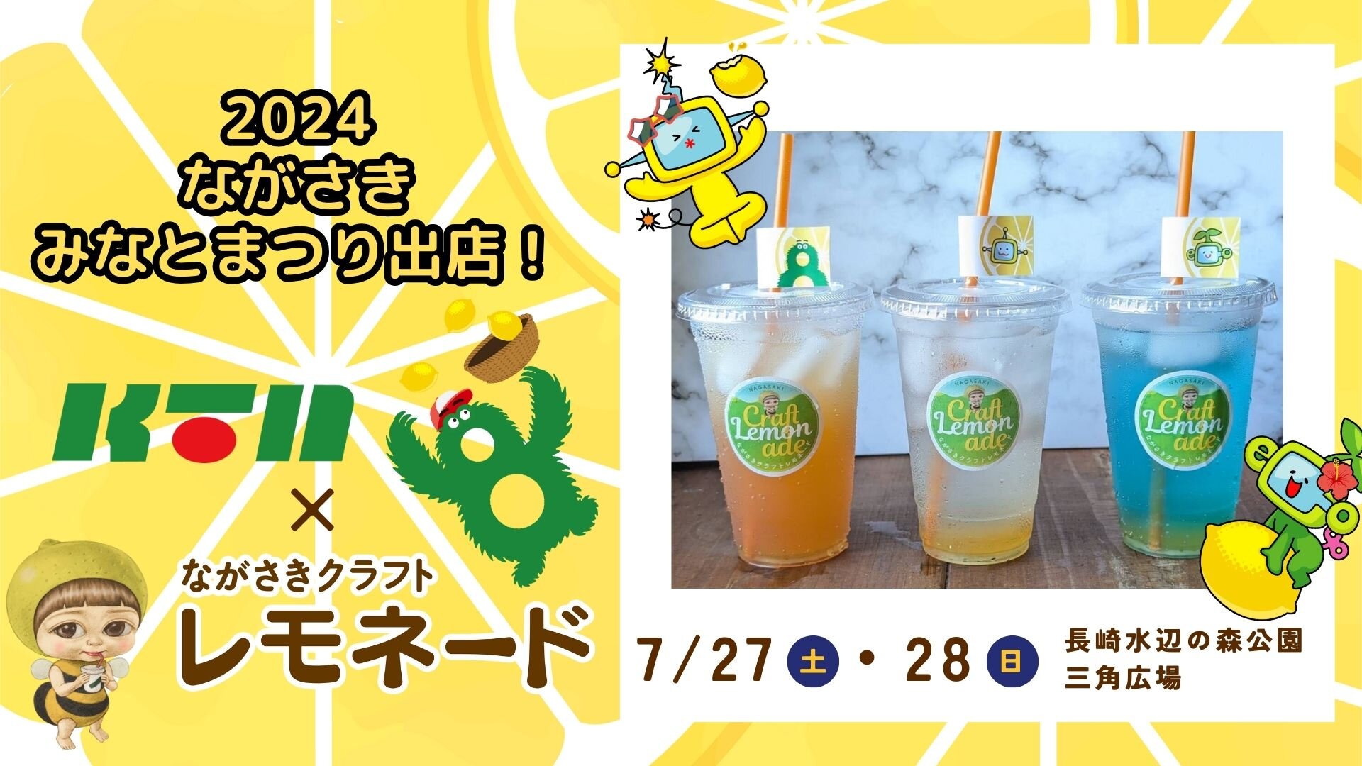 2024ながさきみなとまつり出店】KTN×ながさきクラフトレモネード