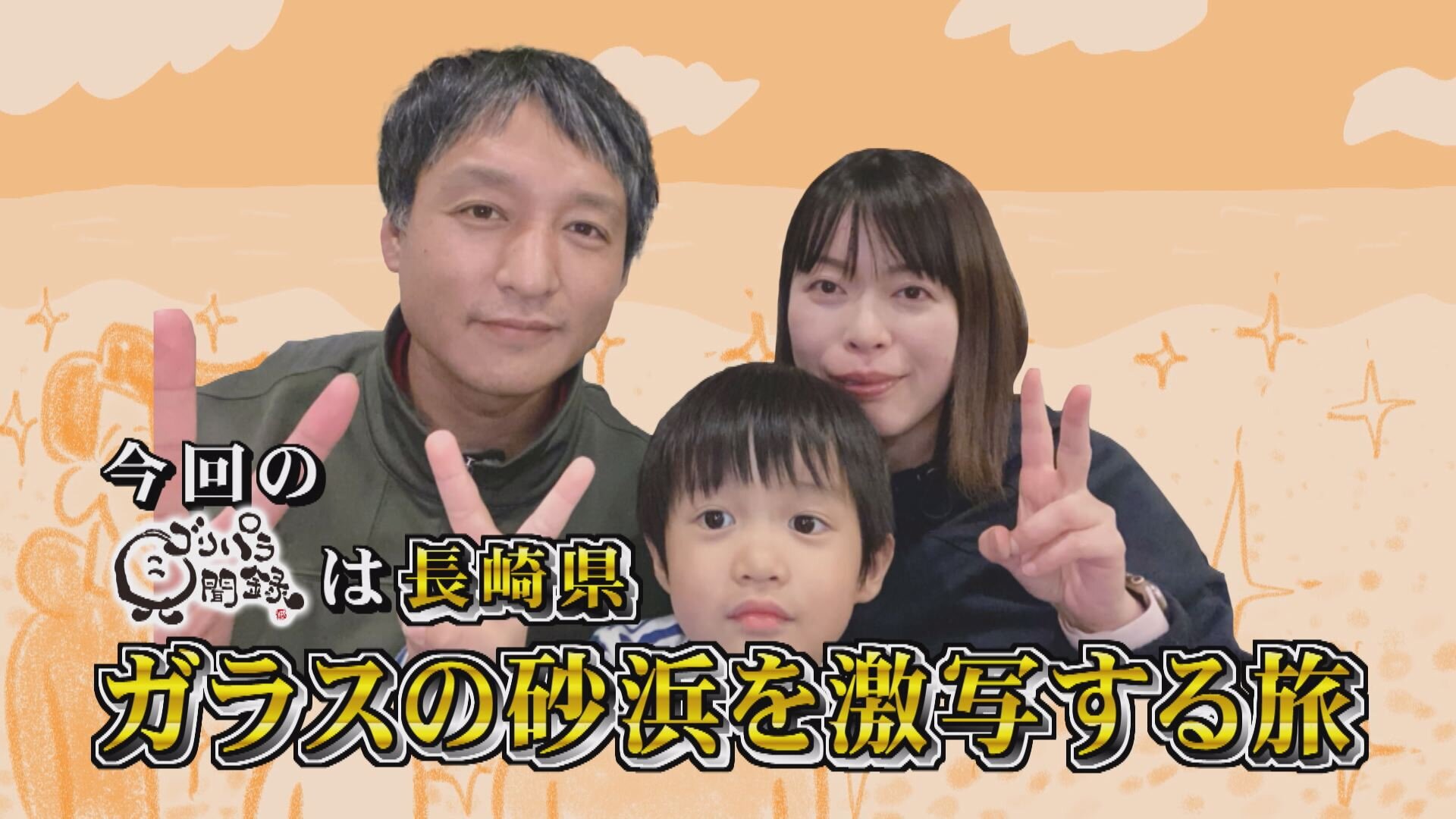 6月27日（月）「ゴリパラ見聞録」【長崎県でガラスの砂浜を激写