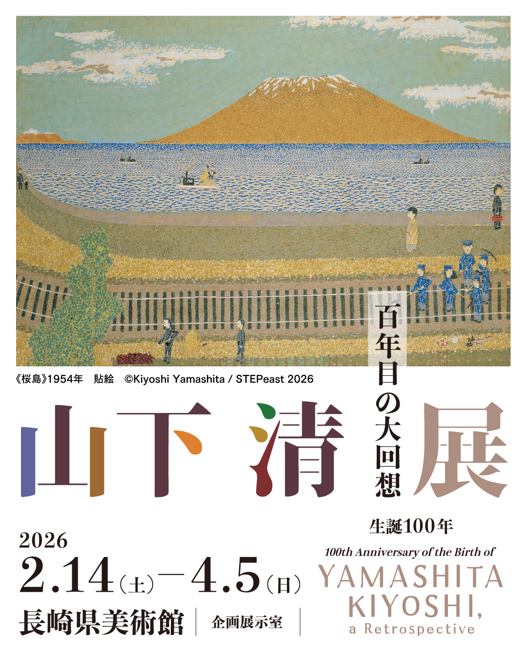 シリーズ「知られざる山下清の世界～長崎会場から」スタート！｜8gram