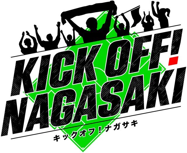 s-キックオフ！ナガサキ　ロゴ(PNG).jpg
