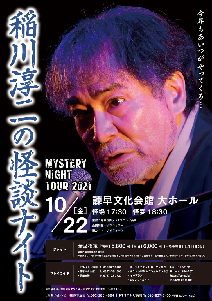 Mystery Night Tour 21 稲川淳二の怪談ナイト イベント 試写会 Ktnテレビ長崎