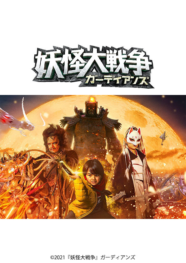 Ktnペア招待試写会 妖怪大戦争 ガーディアンズ イベント 試写会 Ktnテレビ長崎 Ktnペア招待試写会 妖怪大戦争 ガーディアンズ イベント 試写会 Ktnテレビ長崎