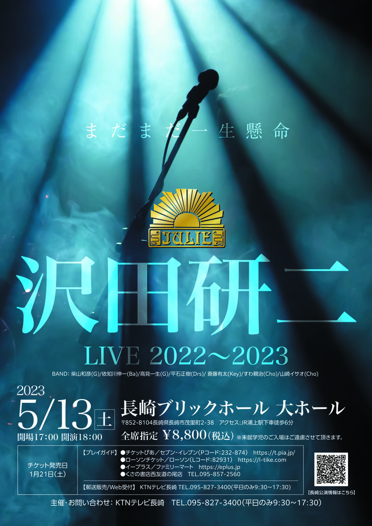 沢田研二 LIVE1月11日18時開演 愛知県芸術劇場大ホール LIVEチケット