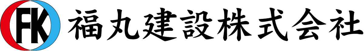 福丸建設.png