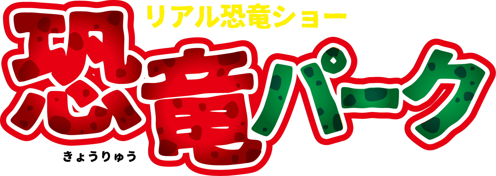 リアル恐竜ショー 恐竜パーク イベント 試写会 Ktnテレビ長崎