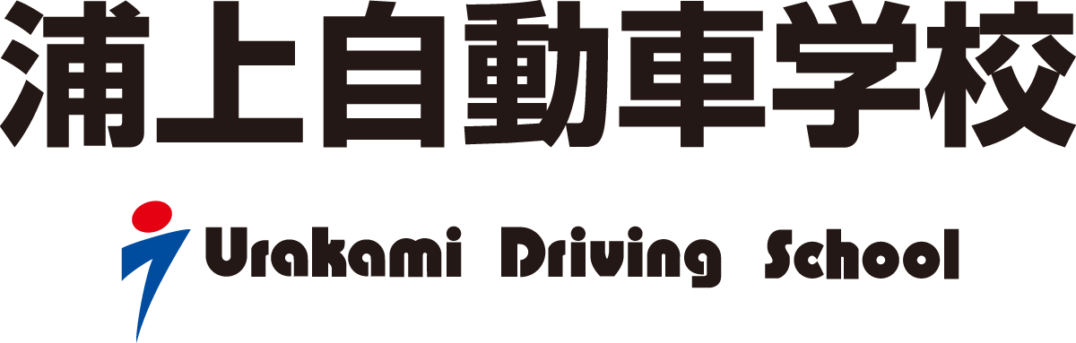 浦上自動車学校.png