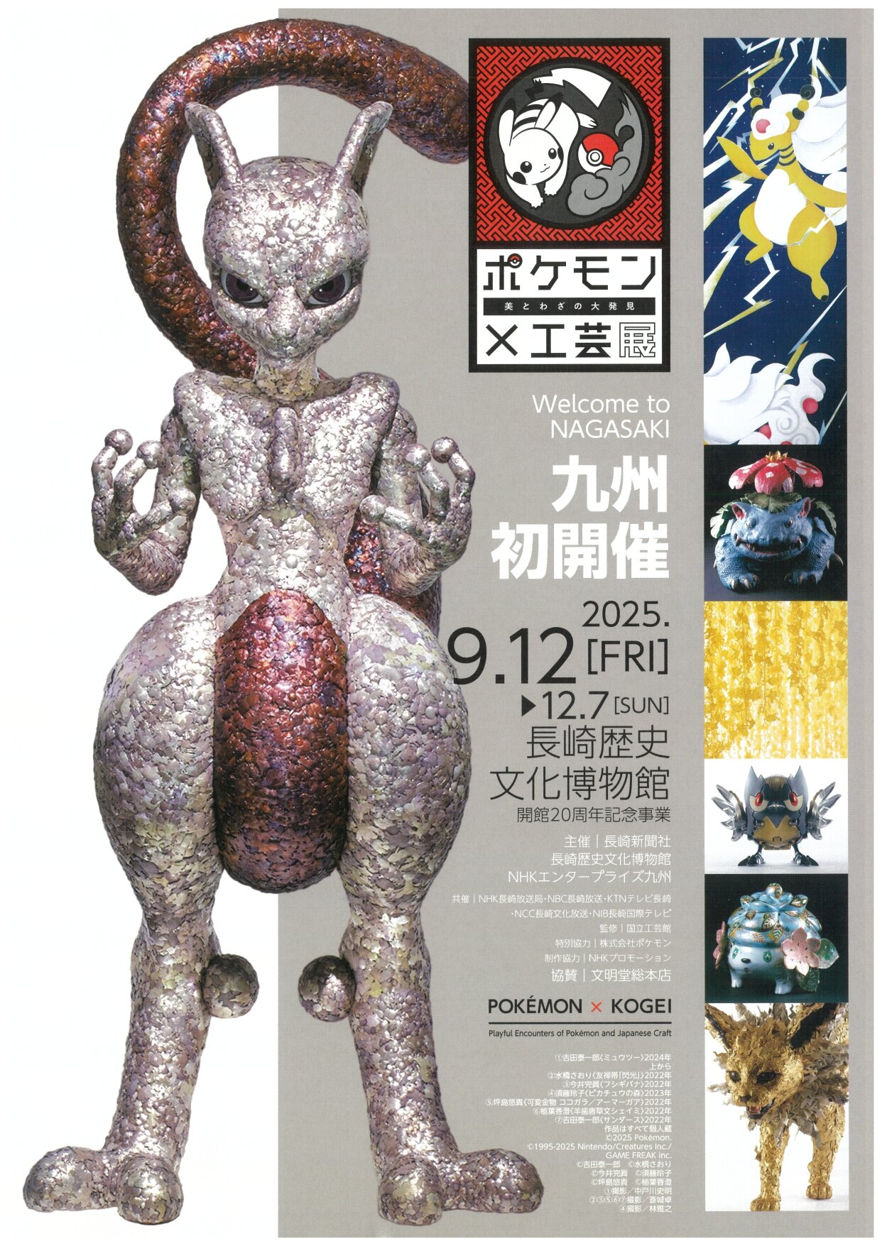 ポケモン×工芸展 －美とわざの大発見－｜イベント・試写会｜KTN
