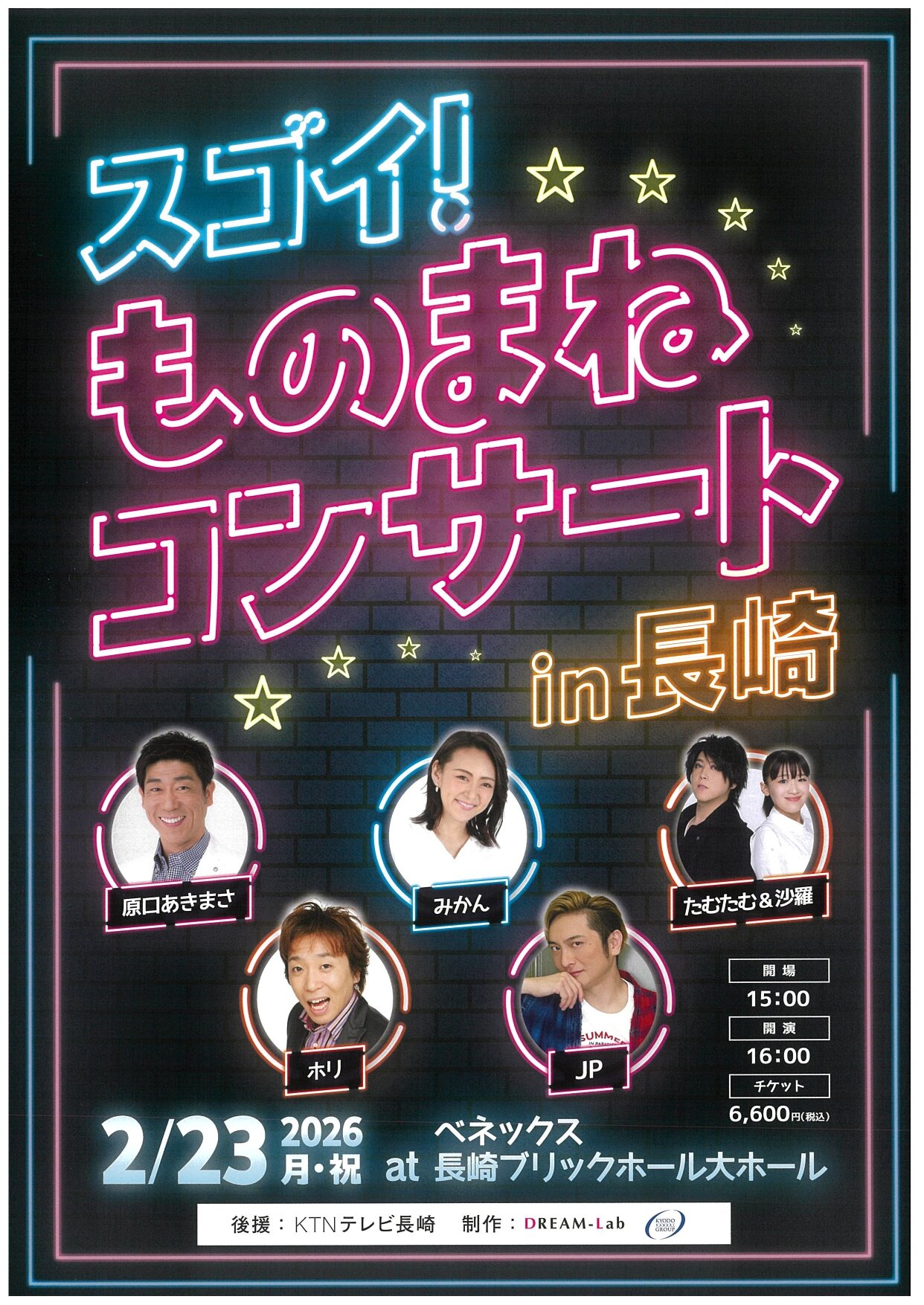 スゴイ！ものまねコンサート in 長崎｜イベント・試写会｜KTNテレビ長崎