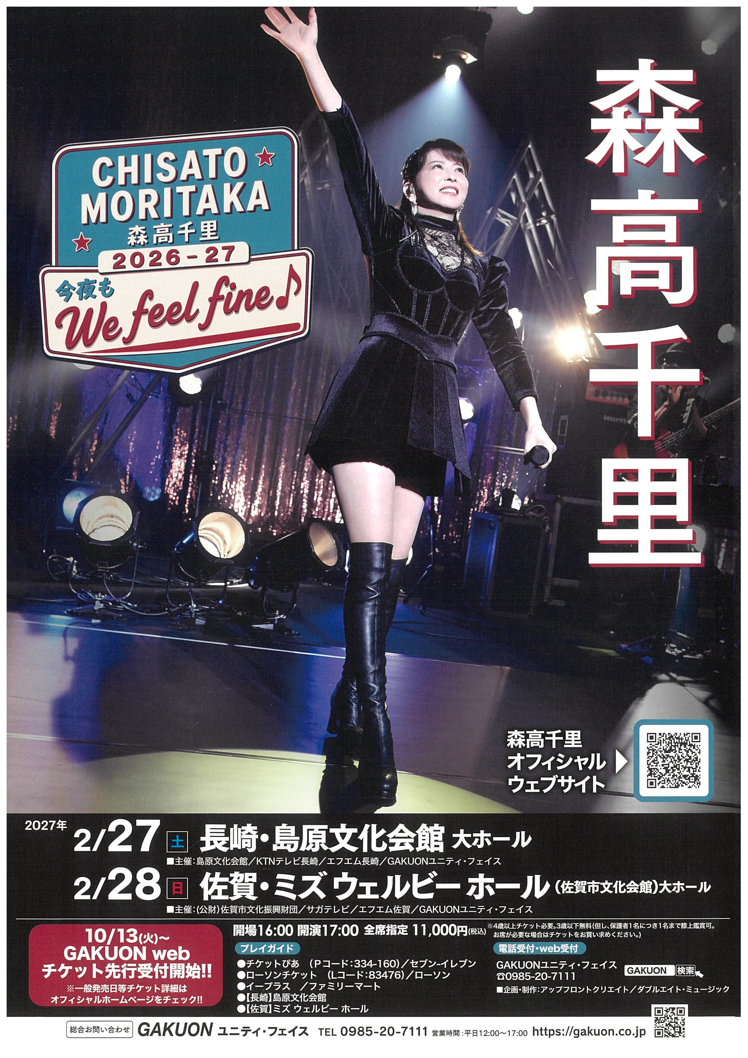 森高千里2026-27 今夜もWe feel fine♪｜イベント・試写会｜KTNテレビ長崎