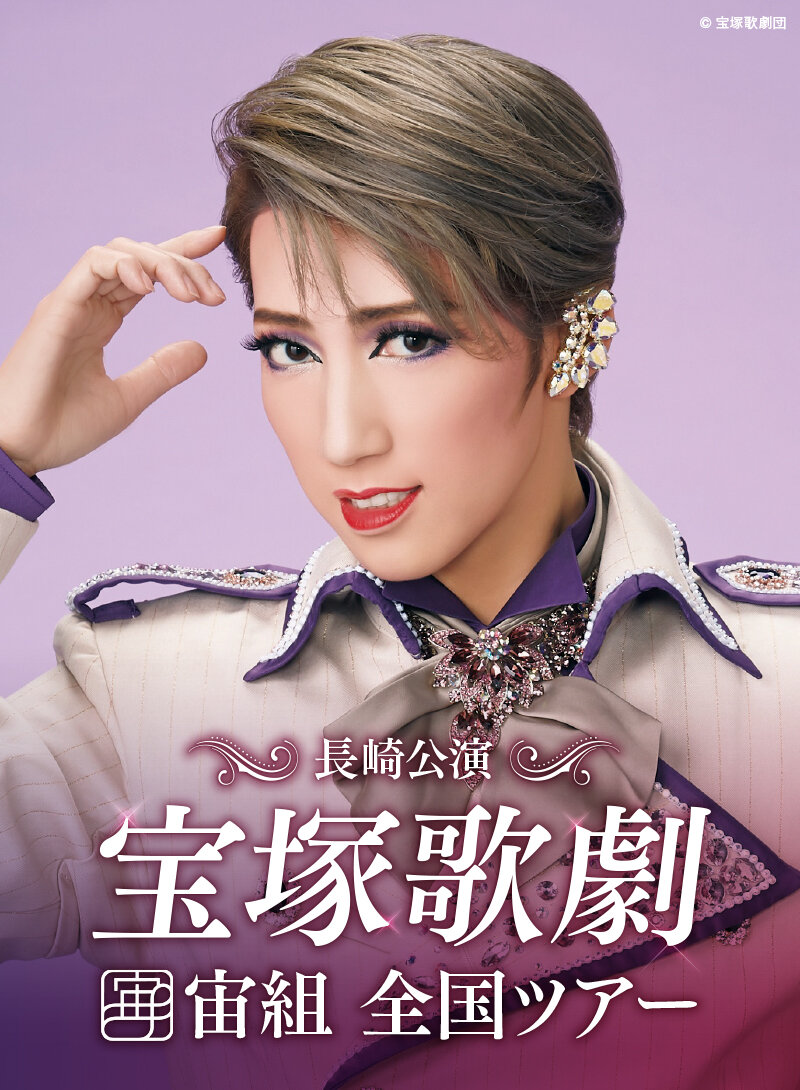 宝塚歌劇宙組全国ツアー福岡公演 バロンの末裔 S席