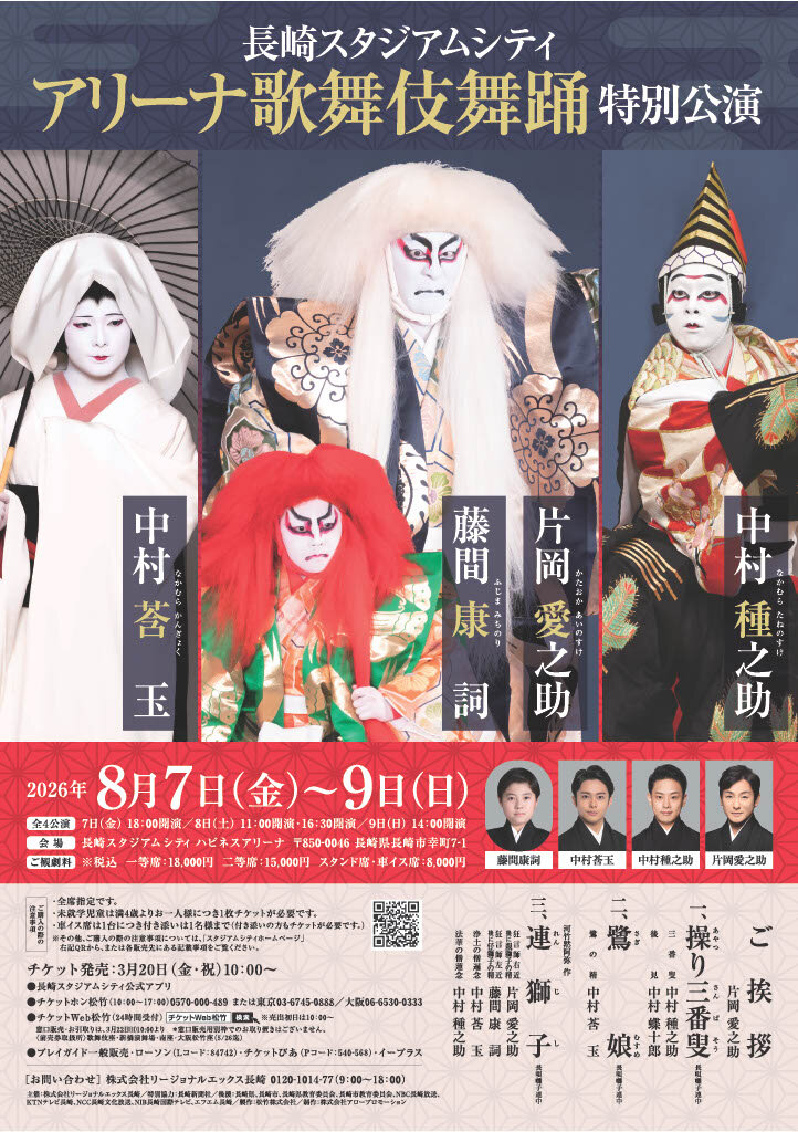 片岡愛之助　長崎スタジアムシティ　歌舞伎特別公演記念グッズ　座布団&リーフレット 長崎スタジアムシティ アリーナ歌舞伎舞踊特別公演｜イベント・試写会