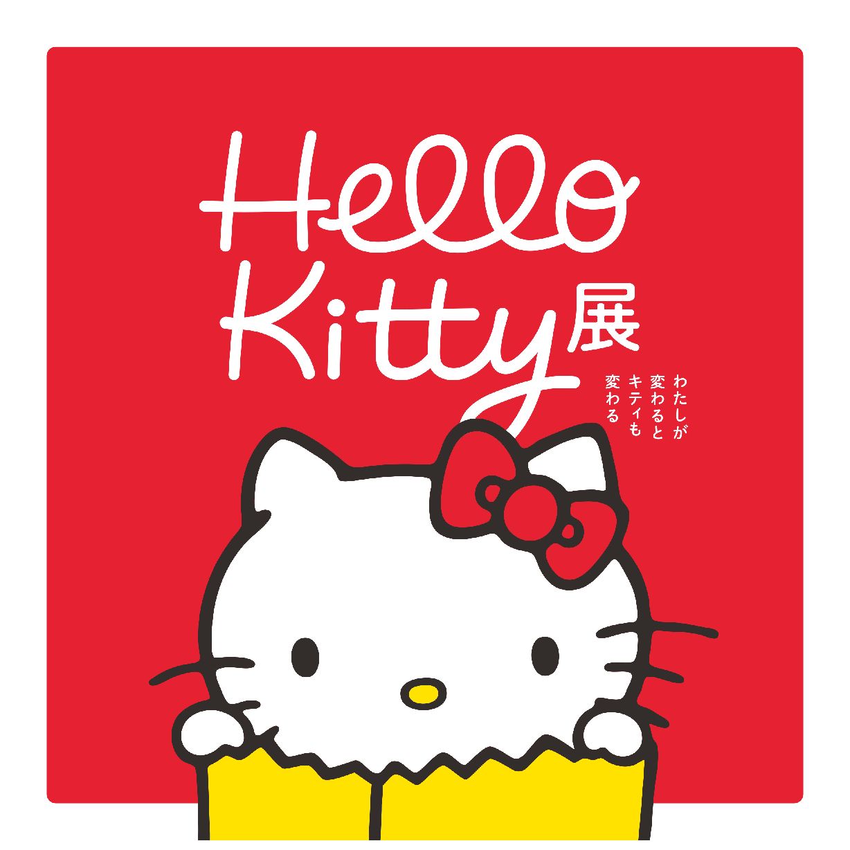 Hello Kitty展 -わたしが変わるとキティも変わる-｜イベント・試写会