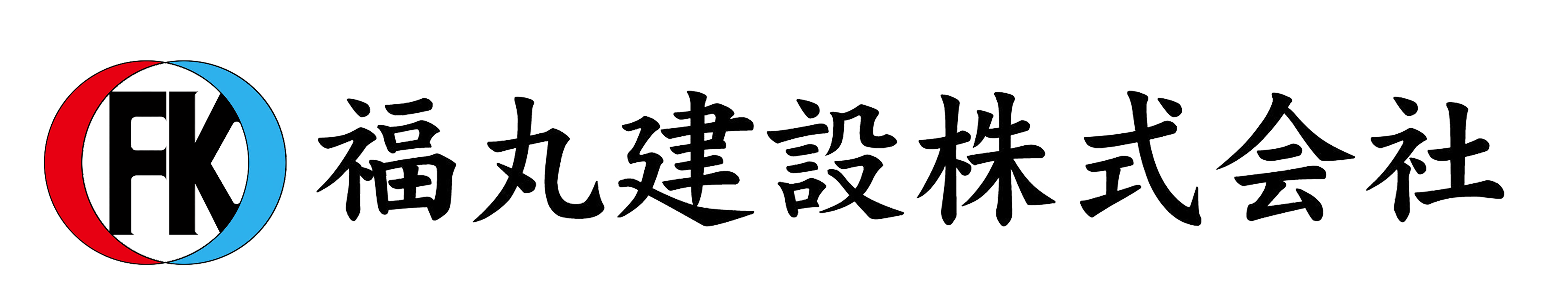 福丸建設様ロゴ.png