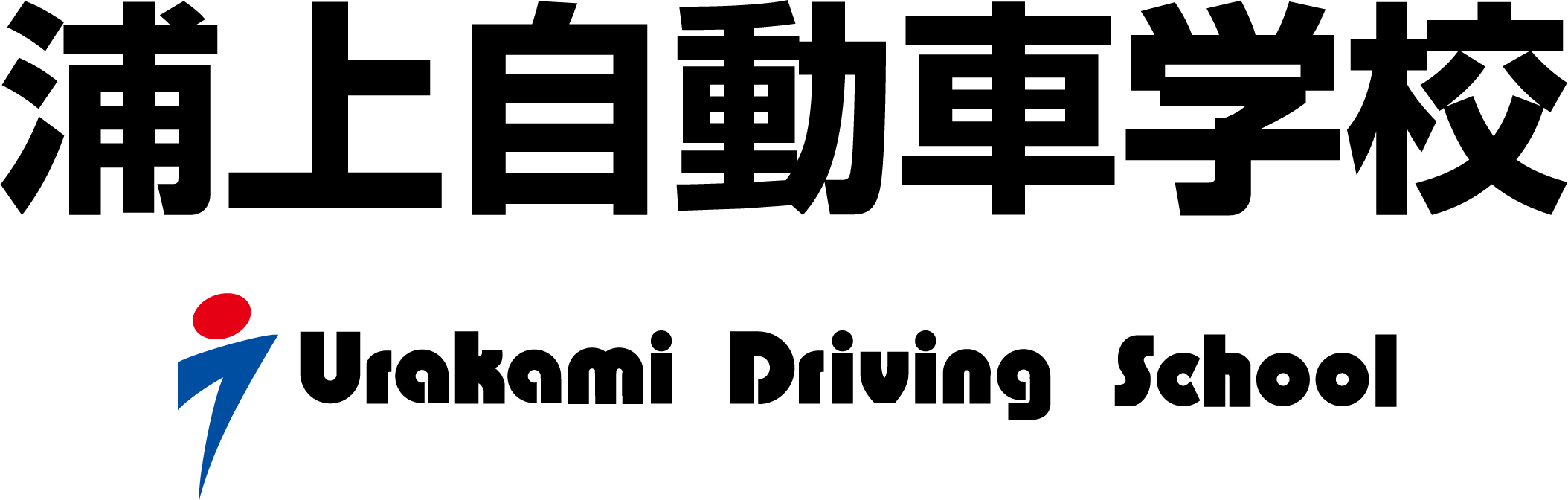 浦上自動車学校ロゴ.png