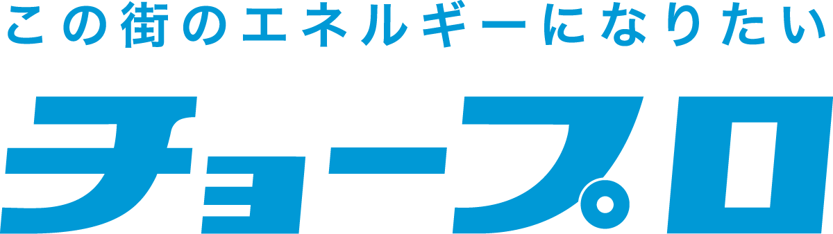 チョープロ.png
