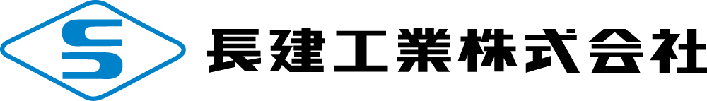 長建工業ロゴ.png