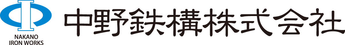 中野鉄構.png