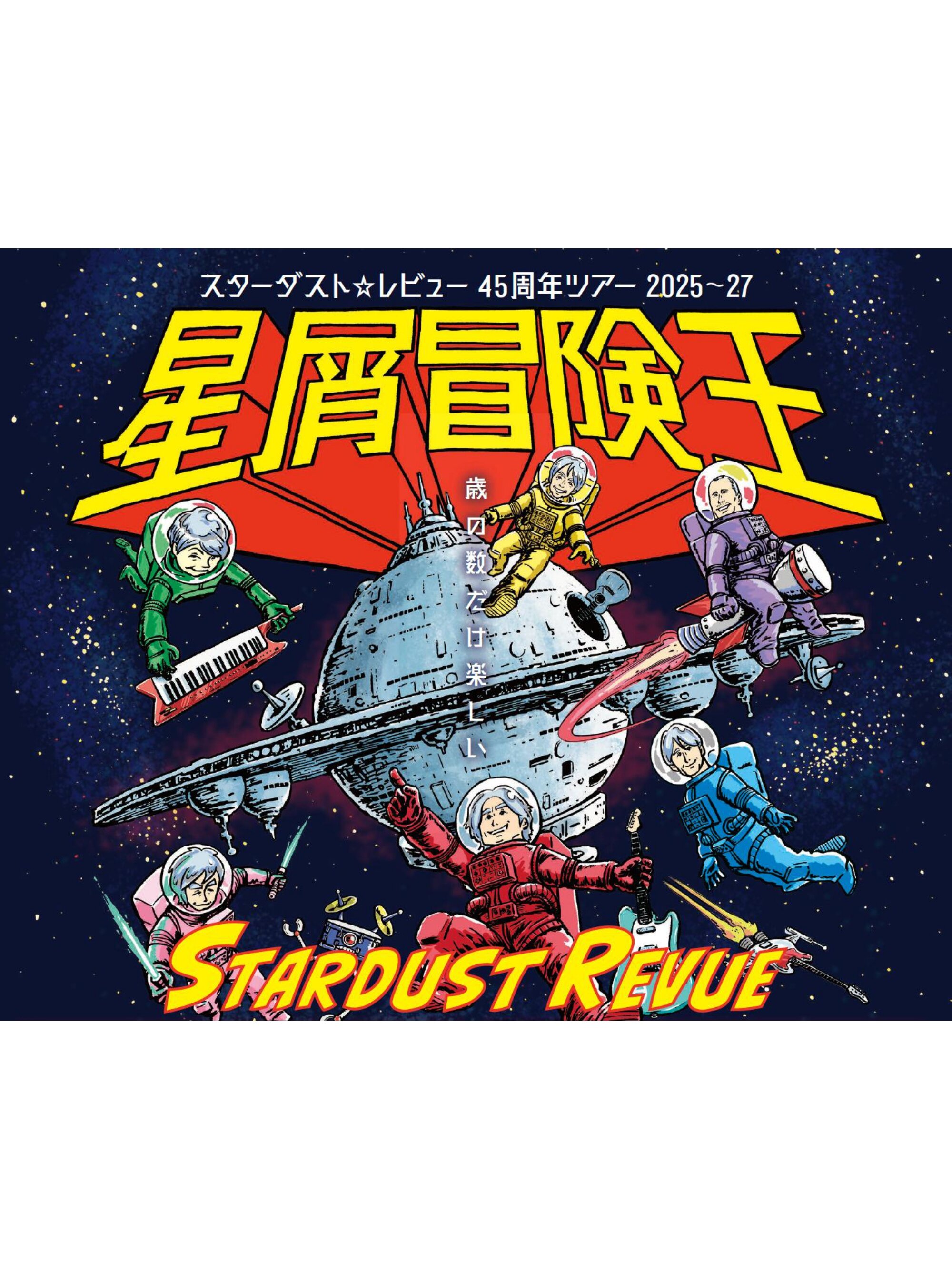スターダスト☆レビュー 45周年ツアー2025〜27「星屑冒険王