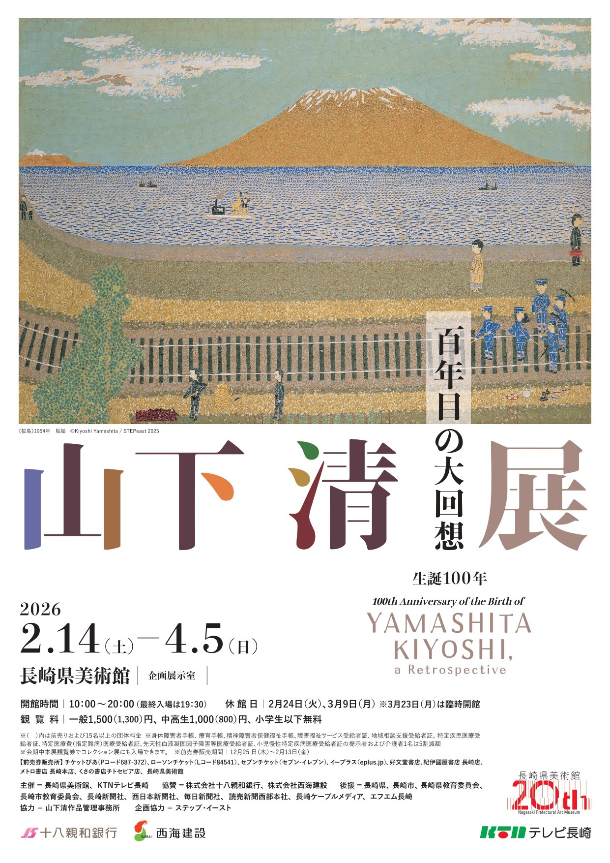 生誕100年 山下 清 展 百年目の大回想｜イベント・試写会｜KTNテレビ長崎