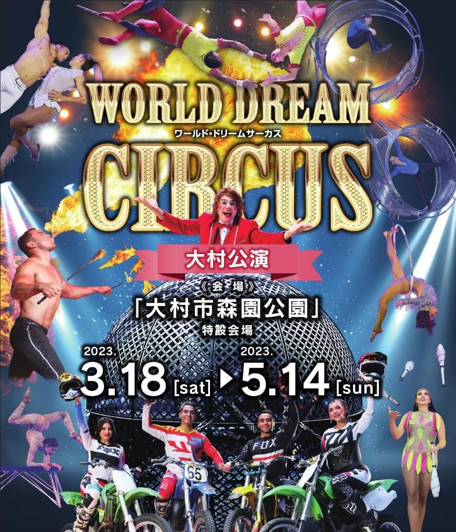 WORLD DREAM CHRCUS〜ワールドドリームサーカス〜優待チケット