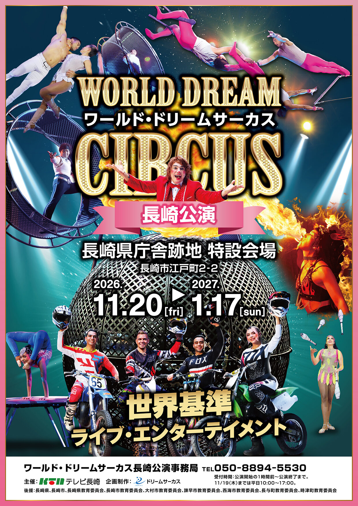 ワールド・ドリームサーカス 長崎公演｜イベント・試写会｜KTNテレビ長崎