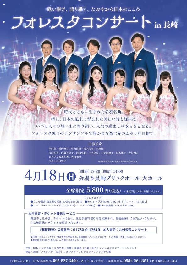 フォレスタ コンサート In 長崎 イベント 試写会 Ktnテレビ長崎