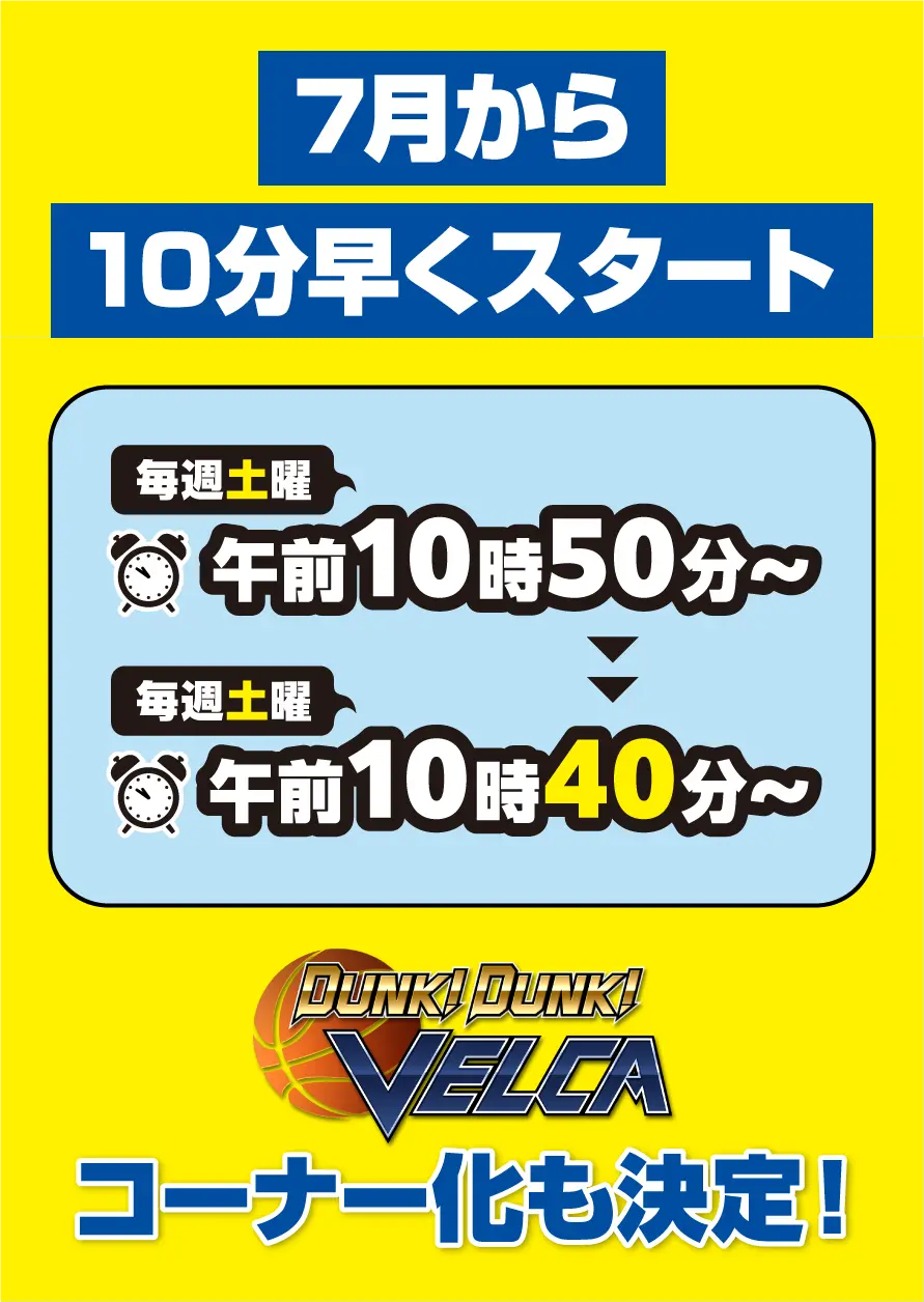 7月から10分早くスタート VELCAコーナー化も決定！