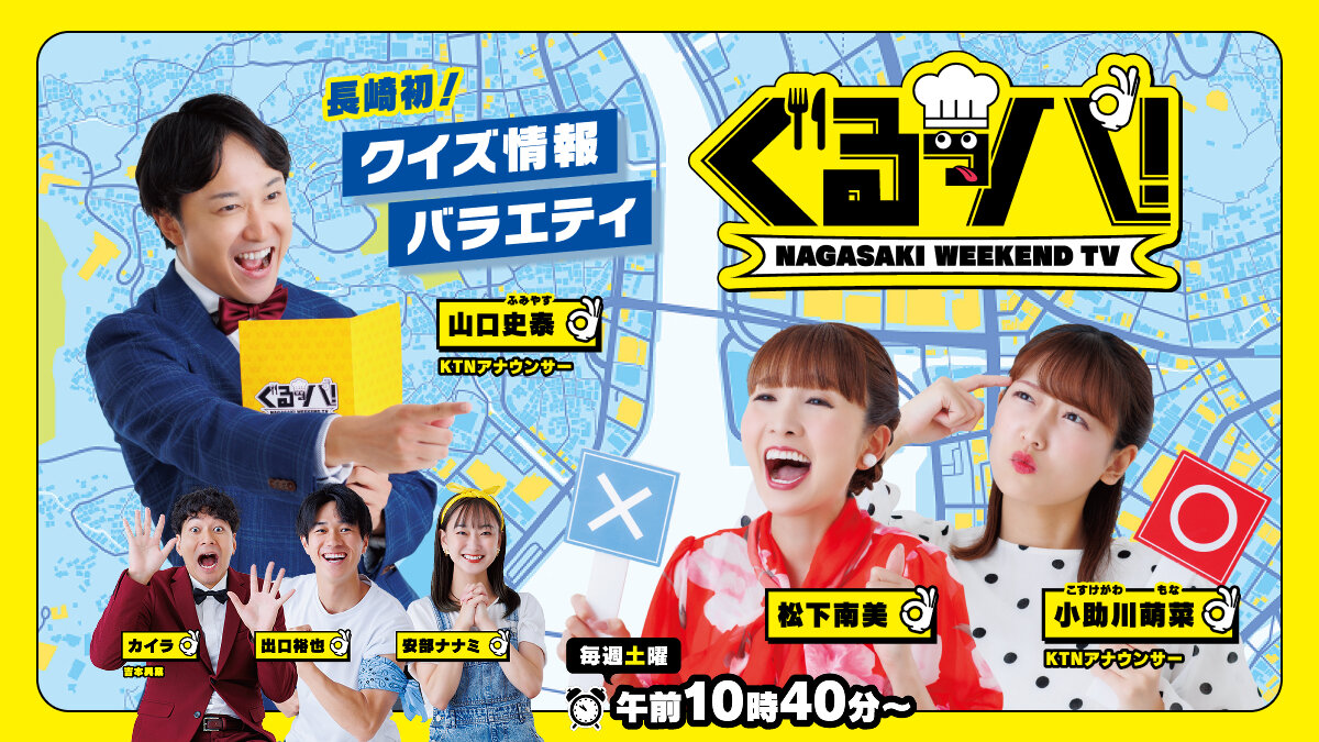 ぐるっパ！