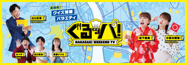 ぐるっパ！