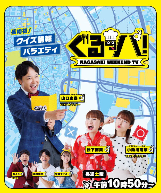 ぐるっパ！