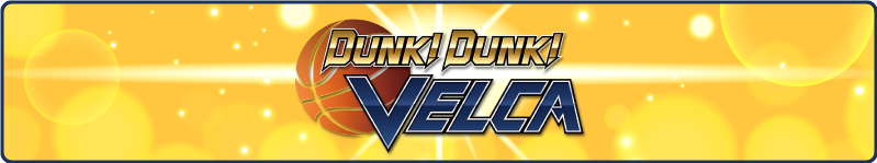 DUNK!DUNK!ヴェルカ