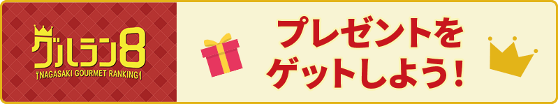グルラン８でプレゼントをゲットしよう！