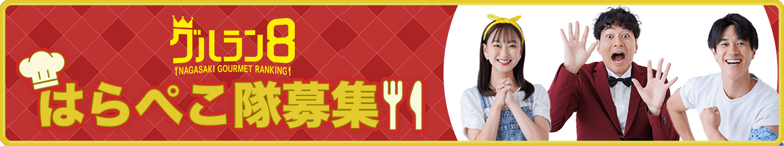 グルラン８はらぺこ隊募集