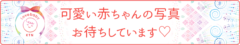 Lovebaby写真募集
