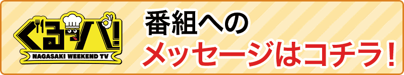 「ぐるッパ！」番組へのメッセージ大募集！！