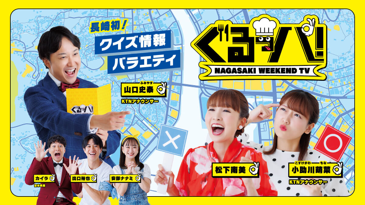 ぐるっパ！