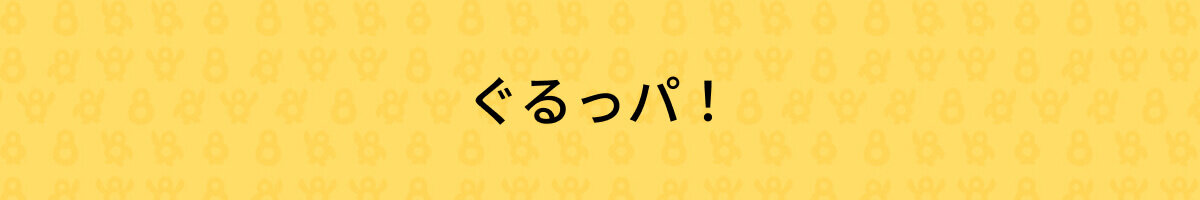 ぐるっパ！